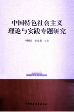 <em>中国</em>特色社会主义理论与实践专题研究