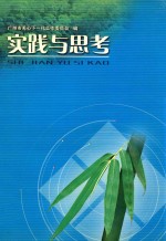 <em>实践</em><em>与</em><em>思考</em>