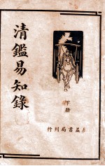 <em>清</em>鉴易知录  下
