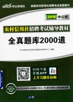 农村信用社招聘考试辅导教材  全真题库<em>2000</em>道  2018中公版
