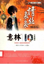 情丝袅袅  情感卷  意林<em>10</em><em>年</em><em>典藏</em>版
