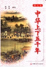 <em>中华</em>上下五千年：<em>图文</em>本  下