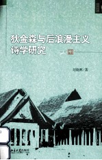 狄金森与后浪漫主义<em>诗学</em>研究