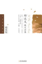 <em>郁<em>达夫</em></em>散文全集