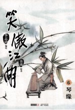 笑傲江湖  漫画版  卷6  琴缘