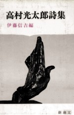 高村光<em>太郎</em>詩集
