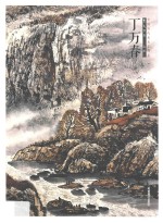 中国当代美术家书系  笔墨中原  山水  <em>丁</em>万春