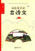 读给孩子的古诗文  1