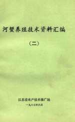 河蟹养殖<em>技术</em>资料汇<em>编</em>  2
