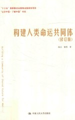 构建人类命运共同体  “认识中国  了解中国”书系  修订版