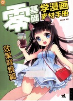 零基础学漫画素材<em>手册</em>  效果背景篇