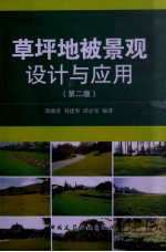 草坪地被景观设计与应用  第2版