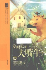 <em>常</em>新港动物小说系列  爱唱歌的大嘴牛