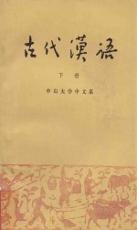 古代<em>汉语</em>  下