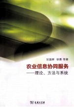 农业信息协同服务  理论、方法与系统