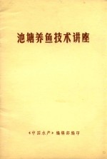 池塘<em>养鱼</em><em>技术</em>讲座