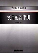 <em>中国</em>民族管弦乐<em>实用</em>配器<em>手册</em>