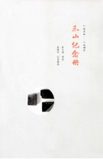 乐山纪念册  1936-1946