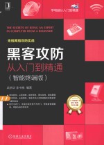 黑客攻防从入门到精通  智能终端版