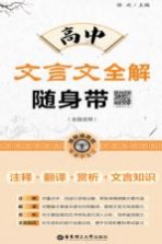 高中文言文全解随身带  注释+翻译+赏析+文言<em>知识</em>