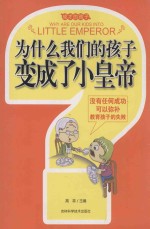为什么<em>我们</em>的孩子<em>变成</em>了小皇帝