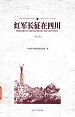红军长征在<em>四川</em>  修订版