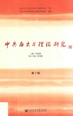 中共历史与理论研究  第<em>7</em>辑
