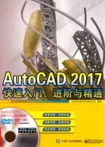 AutoCAD 2017快速入门、进阶与精通