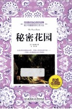 秘密花园  权威全译版
