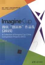 Imagine Cup微软“创新杯”作品集  2015