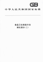 食品<em>卫生</em>检验方法  理化<em>部分</em>  2