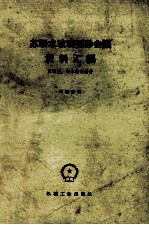 <em>苏</em>联水玻璃型砂会议资料汇编