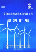 <em>富<em>阳市</em></em>市级公共机构节能工作资料汇编