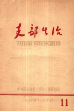 <em>支部</em>生活  第11期
