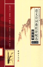 遵义<em>诗词</em>曲联辞赋选  1978-2018  绝句卷