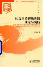 中国道路  社会主义初级阶段理论与实践