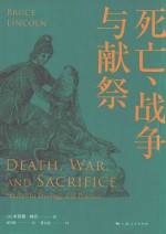 人<em>与</em>宗教译丛  <em>死亡</em>、战争<em>与</em>献祭