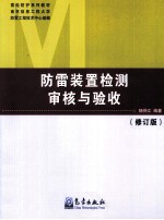 防雷装置检测审核与验收  修订版