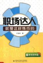 <em>职场</em><em>达人</em>就是这样炼成的  <em>职场</em>规则篇