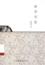 <em>哲学</em><em>引论</em>