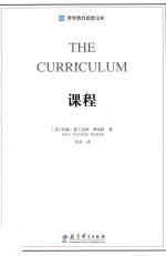 <em>世界</em>教育思想文库  课程