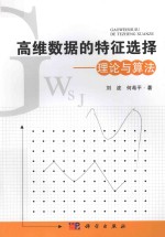 高维数据的特征选择  理论与算法