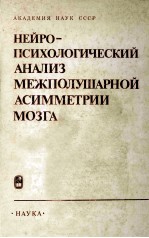 Нейропсихологический　<em>а</em>н<em>а</em>лиз　межполуш<em>а</em>рной　<em>а</em>симметрии мозг<em>а</em>