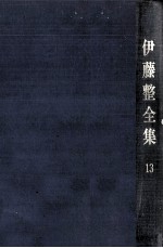 <em>伊藤</em>整全集 13