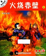 小小孩影院  三国演义  下  8  火烧赤壁