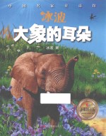 冰波  <em>大象</em>的耳朵