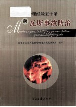 <em>煤矿</em>瓦斯治理经验五十条与瓦斯事故<em>防治</em>