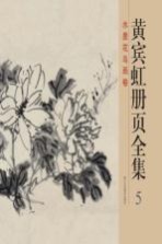 黄宾虹册页<em>全集</em>  5  水墨花鸟画卷