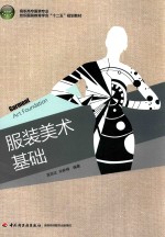高职高专服装专业纺织服装教育学会“十二五”规划教材  服装美术基础