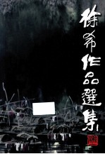 徐希<em>作品</em><em>选集</em>